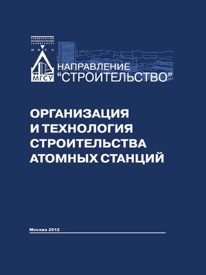 cover image of Организация и технология строительства атомных станций